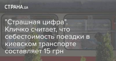 "Страшная цифра". Кличко считает, что себестоимость поездки в киевском транспорте составляет 15 грн