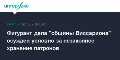 Владимир Ведерников - Сергей Тороп - Фигурант дела "общины Виссариона" осужден условно за незаконное хранение патронов - interfax.ru - Москва - Красноярский край