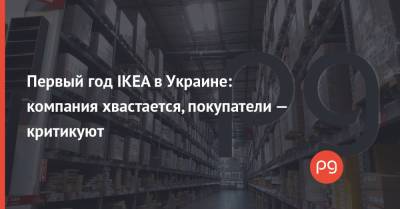 Первый год IKEA в Украине: компания хвастается, покупатели — критикуют