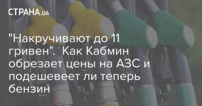 "Накручивают до 11 гривен". Как Кабмин обрезает цены на АЗС и подешевеет ли теперь бензин