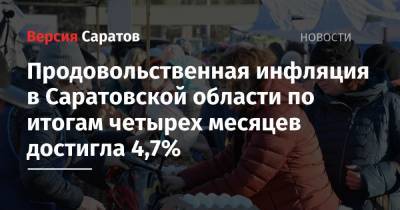 Продовольственная инфляция в Саратовской области по итогам четырех месяцев достигла 4,7%