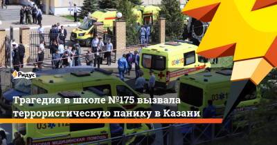 Трагедия в школе №175 вызвала террористическую панику в Казани