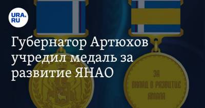 Губернатор Артюхов учредил медаль за развитие ЯНАО