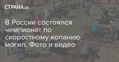 В России состоялся чемпионат по скоростному копанию могил. Фото и видео