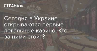 Сегодня в Украине открываются первые легальные казино. Кто за ними стоит?