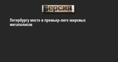 Петербургу место в премьер-лиге мировых мегаполисов