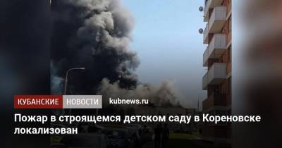 Пожар в строящемся детском саду в Кореновске локализован