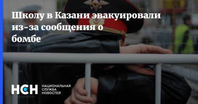 Школу в Казани эвакуировали из-за сообщения о бомбе