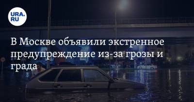 В Москве объявили экстренное предупреждение из-за грозы и града