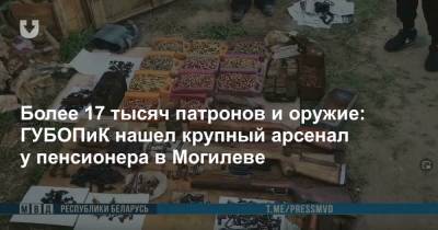 Более 17 тысяч патронов и оружие: ГУБОПиК нашел крупный арсенал у пенсионера в Могилеве - news.tut.by