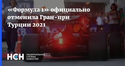 «Формула 1» официально отменила Гран-при Турции 2021