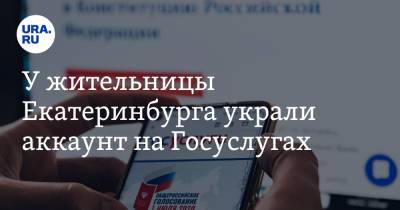 У жительницы Екатеринбурга украли аккаунт на Госуслугах. Ее зарегистрировали на праймериз