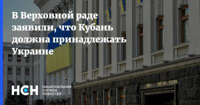 В Верховной раде заявили, что Кубань должна принадлежать Украине