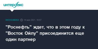 Дидье Касимиро - "Роснефть" ждет, что в этом году к "Восток Ойлу" присоединится еще один партнер - interfax.ru - Москва