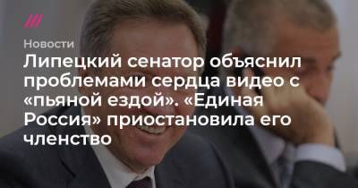 Липецкий сенатор объяснил проблемами сердца видео с «пьяной ездой». «Единая Россия» приостановила его членство