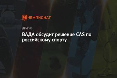 ВАДА обсудит решение CAS по российскому спорту