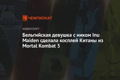 Бельгийская девушка с ником Inu Maiden сделала косплей Китаны из Mortal Kombat 3