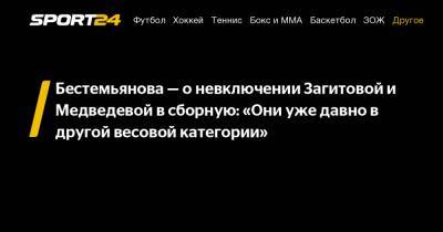 Бестемьянова - о невключении Загитовой и Медведевой в сборную: «Они уже давно в другой весовой категории»