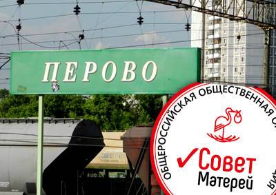 «Совет матерей» попросил Максима Ликсутова отменить решение о переименовании станции «Перово»