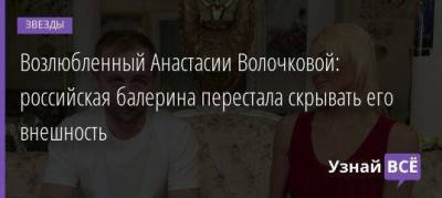 Возлюбленный Анастасии Волочковой: российская балерина перестала скрывать его внешность