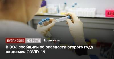 В ВОЗ сообщили об опасности второго года пандемии COVID-19