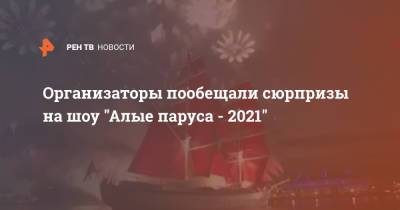 Организаторы пообещали сюрпризы на шоу "Алые паруса - 2021"