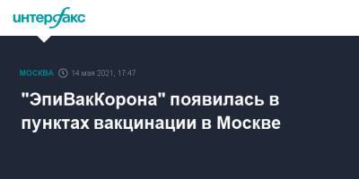 "ЭпиВакКорона" появилась в пунктах вакцинации в Москве
