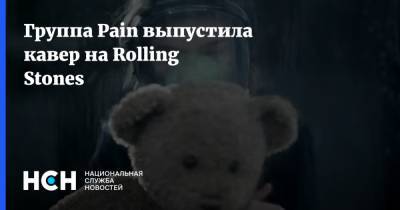 Группа Pain выпустила кавер на Rolling Stones
