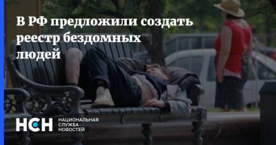 В РФ предложили создать реестр бездомных людей