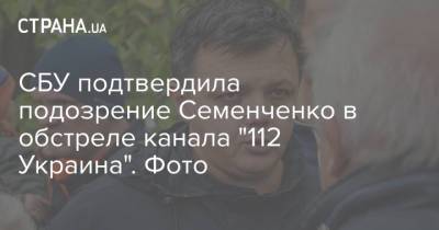 СБУ подтвердила подозрение Семенченко в обстреле канала "112 Украина". Фото