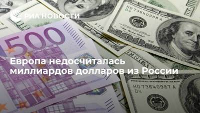 Европа недосчиталась миллиардов долларов из России