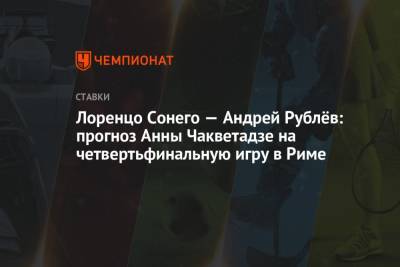 Лоренцо Сонего — Андрей Рублёв: прогноз Анны Чакветадзе на четвертьфинальную игру в Риме