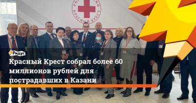 Красный Крест собрал более 60 миллионов рублей для пострадавших в Казани