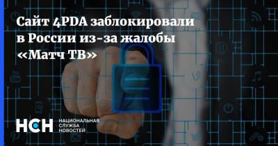 Сайт 4PDA заблокировали в России из-за жалобы «Матч ТВ»