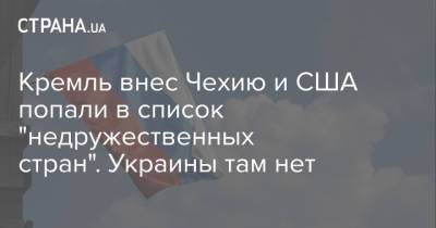 Кремль внес Чехию и США попали в список "недружественных стран". Украины там нет