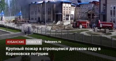 Крупный пожар в строящемся детском саду в Кореновске потушен