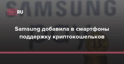 Samsung добавила в смартфоны поддержку криптокошельков