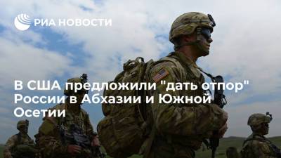 В США предложили "дать отпор" России в Абхазии и Южной Осетии