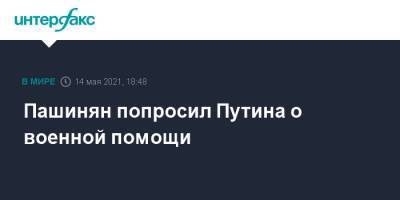 Пашинян попросил Путина о военной помощи
