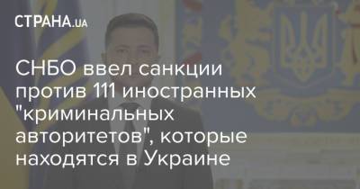 СНБО ввел санкции против 111 иностранных "криминальных авторитетов", которые находятся в Украине