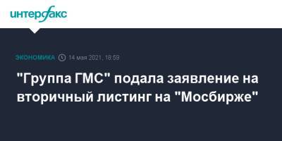 "Группа ГМС" подала заявление на вторичный листинг на "Мосбирже"