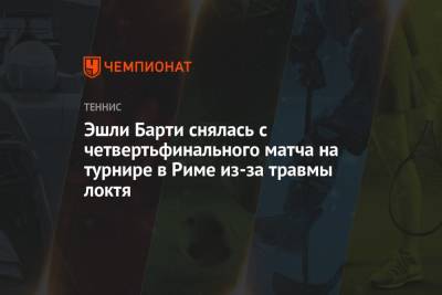 Эшли Барти снялась с четвертьфинального матча на турнире в Риме из-за травмы локтя
