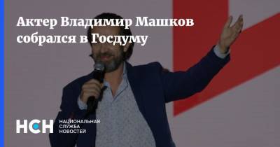 Актер Владимир Машков собрался в Госдуму