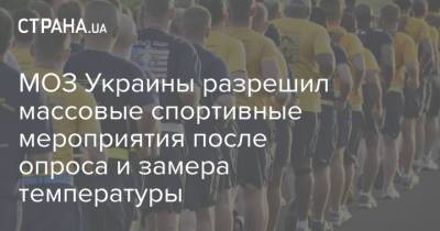МОЗ Украины разрешил массовые спортивные мероприятия после опроса и замера температуры