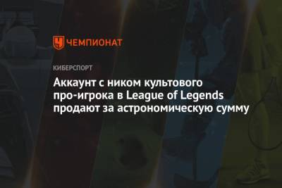 Аккаунт с ником культового про-игрока в League of Legends продают за астрономическую сумму