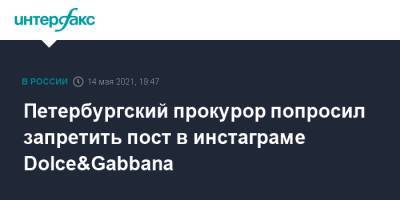 Петербургский прокурор попросил запретить пост в инстаграме Dolce&Gabbana