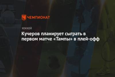 Кучеров планирует сыграть в первом матче «Тампы» в плей-офф