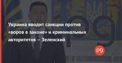 Украина вводит санкции против «воров в законе» и криминальных авторитетов – Зеленский