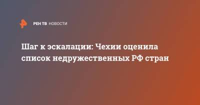 Шаг к эскалации: Чехии оценила список недружественных РФ стран