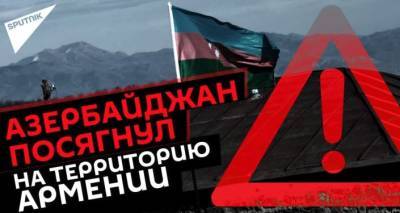 Тревожный Сюник: о том, что происходит на армяно-азербайджанской границе в коротком видео